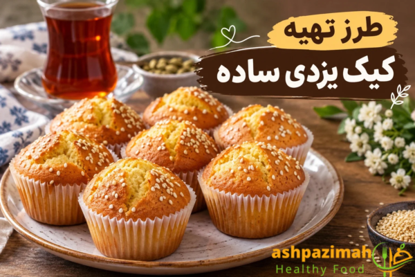 طرز تهیه کیک یزدی ساده؛ دستور خانگی با پف عالی و بافت نرم